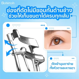 Bohktoh Much Curl Eyelash Curler ที่ดัดขนตาบอกต่อ