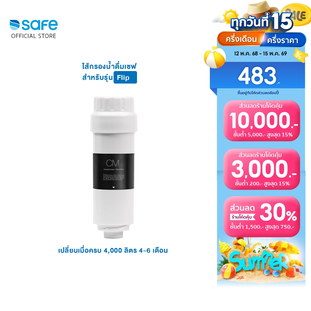 SAFE ไส้กรองน้ำ รุ่น Flip (ฟลิป) | FLP 10200221