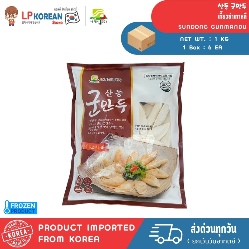 สินค้าแช่แข็ง ซันดงกุนมันดู เกี๊ยวซ่าเกาหลี SUNDONG GUNMANDU 산동 군만두