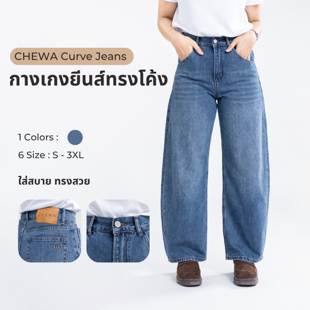 CHEWA Curve Jeans - กางเกงยีนส์ทรงโค้ง - J66