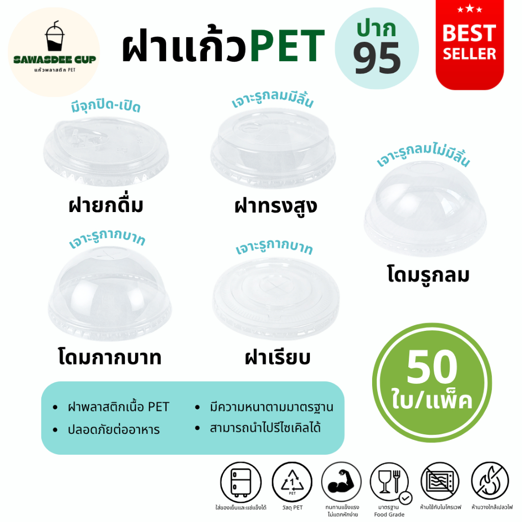 ขายดี(แพ็ค 50 ใบ) ฝาแก้ว PET ปาก 95 mm ฝายกดื่ม SIP / ฝาทรงสูง HGH / ฝาโดมรูกากบาท DOME / ฝาเรียบ FLAT / ฝาโดมรูกลม HOLE