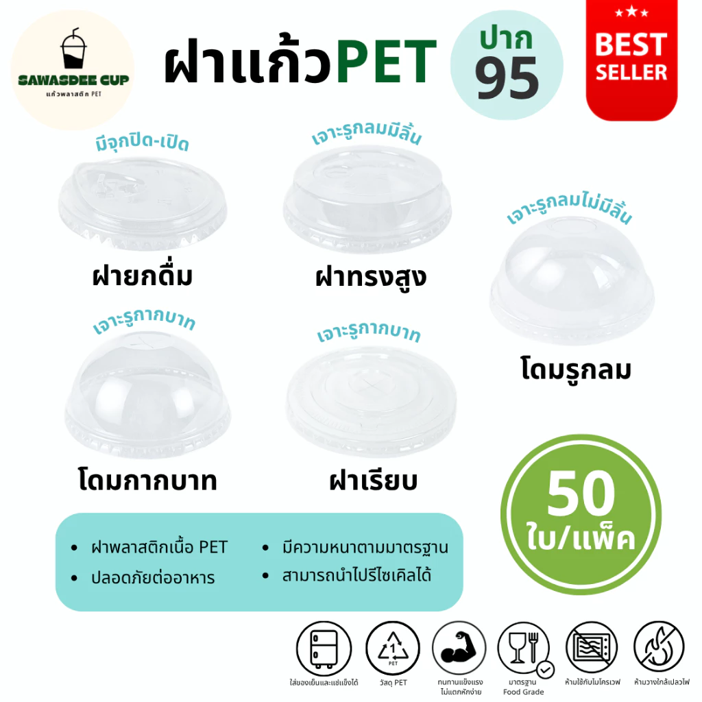 ขายดี(แพ็ค 50 ใบ) ฝาแก้ว PET ปาก 95 mm ฝายกดื่ม SIP / ฝาทรงสูง HGH / ฝาโดมรูกากบาท DOME / ฝาเรียบ FLAT / ฝาโดมรูกลม HOLE