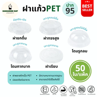 ขายดี(แพ็ค 50 ใบ) ฝาแก้ว PET ปาก 95 mm ฝายกดื่ม SIP / ฝาทรงสูง HGH / ฝาโดมรูกากบาท DOME / ฝาเรียบ FLAT / ฝาโดมรูกลม HOLE