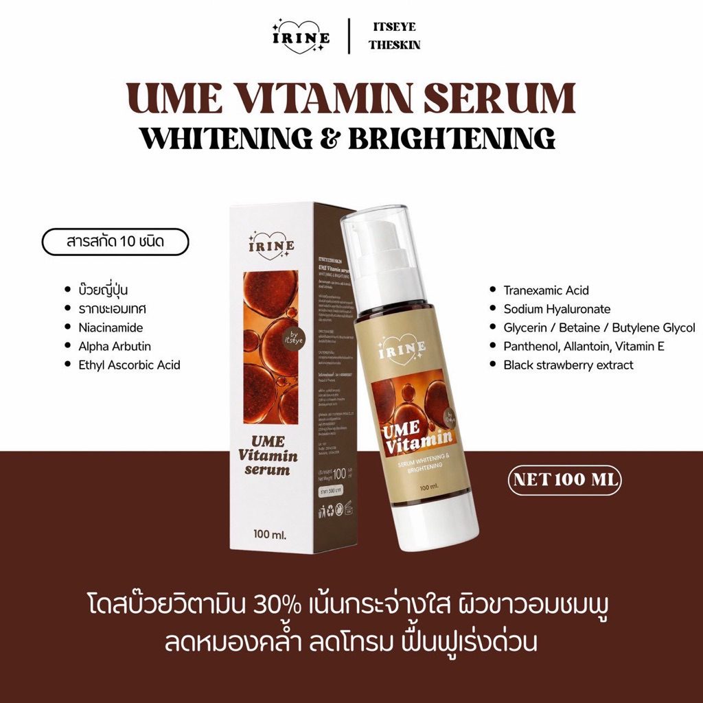 โดสบ๊วย UME VITAMIN Whitening & Brightening เซรั่มผิวตัวลดผิวหมองคล้ำ สูตรขาวไว