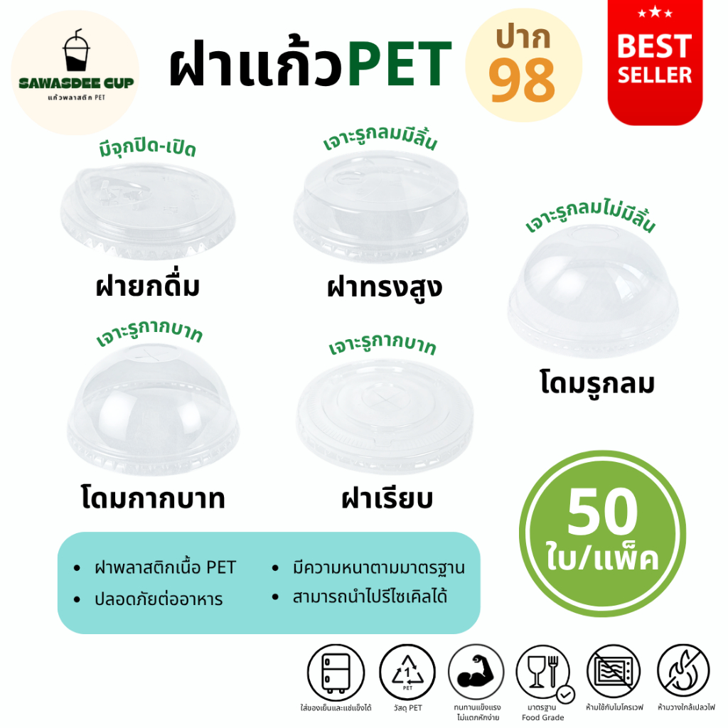 ขายดี!(แพ็ค 50 ใบ) ฝาแก้วพลาสติก PET ปาก 98 mm ฝายกดื่ม SIP / ฝาทรงสูง HGH / ฝาโดม รูกากบาท DOME / ฝาเรียบ รูกากบาท FLAT