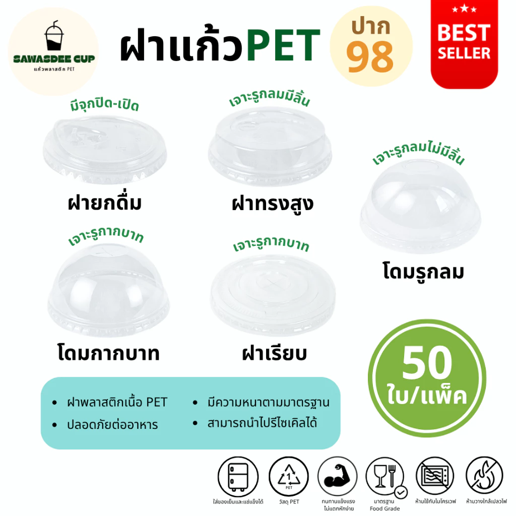 ขายดี!(แพ็ค 50 ใบ) ฝาแก้วพลาสติก PET ปาก 98 mm ฝายกดื่ม SIP / ฝาทรงสูง HGH / ฝาโดม รูกากบาท DOME / ฝาเรียบ รูกากบาท FLAT