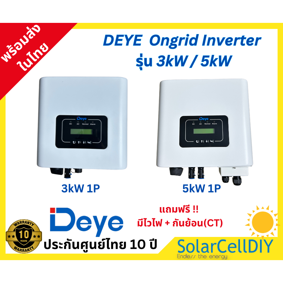 Deye Grid tie/Ongrid Inverter รุ่น 3kW / 5kW (มีไวไฟ + กันย้อน(CT)รับประกันศูนย์ไทย10ปี