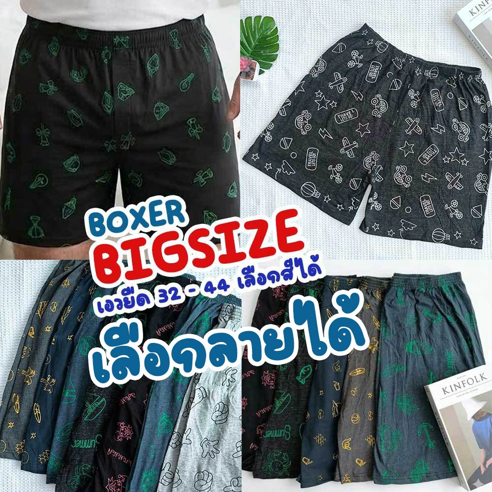 บ๊อกเซอร์ผู้ชายไซส์ใหญ่ XXL สกรีนลาย ยืดได้​ Boxer