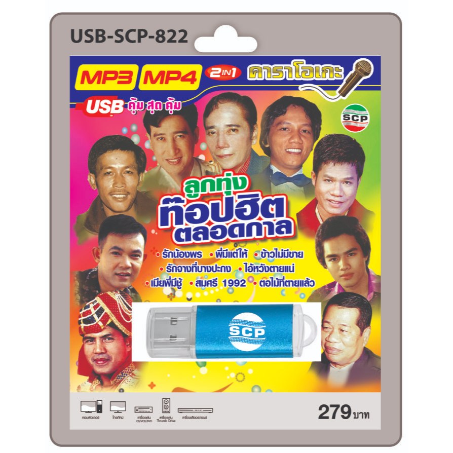 niidz (822) USB flashdrive karaoke ลูกทุ่งท็อปฮิตตลอดกาล