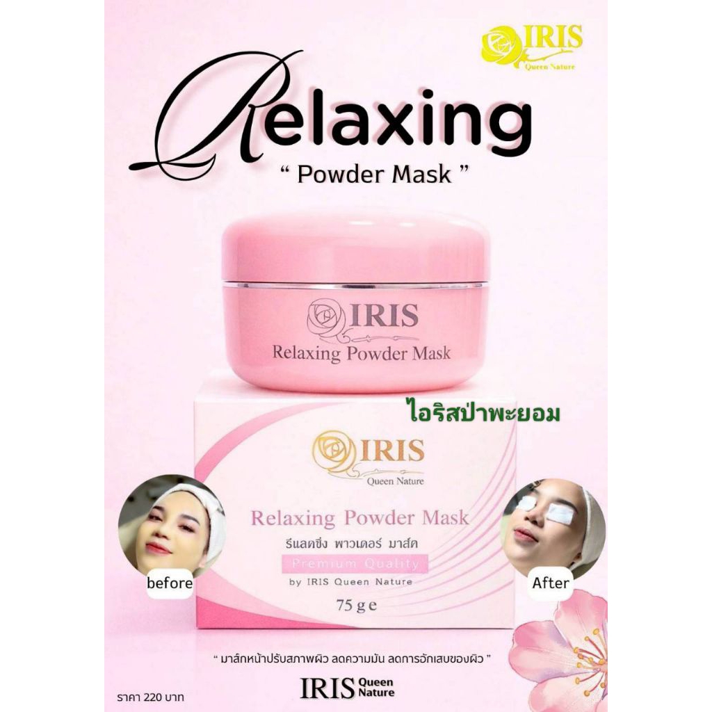 ผงพอก ไอริส สูตรปกติและสูตรยีสต์  สั่งซื้อในวีดีโอร้านมีส่วนลด25%ค่ะ