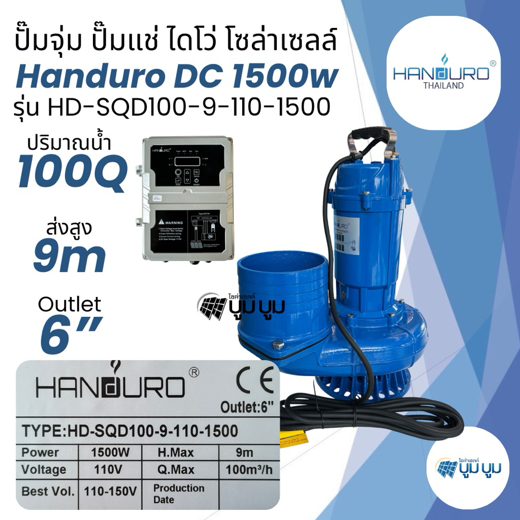 ปั๊มน้ำไดโว่ DC ปั๊มแช่ ปั๊มจุ่มโซล่าเซลล์ Handuro DC 550w 750w 1500w 1" 2“ 3” ปั๊มไดโว่โซล่าเซลล์