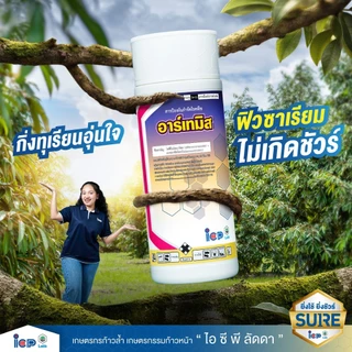 อาร์เทมิส ขนาด1ลิตร สารเดียวกับ ออติวา ป้องกันกำจัดเชื้อราได้หลากหลายชนิด ป้องกันได้ยาวนาน