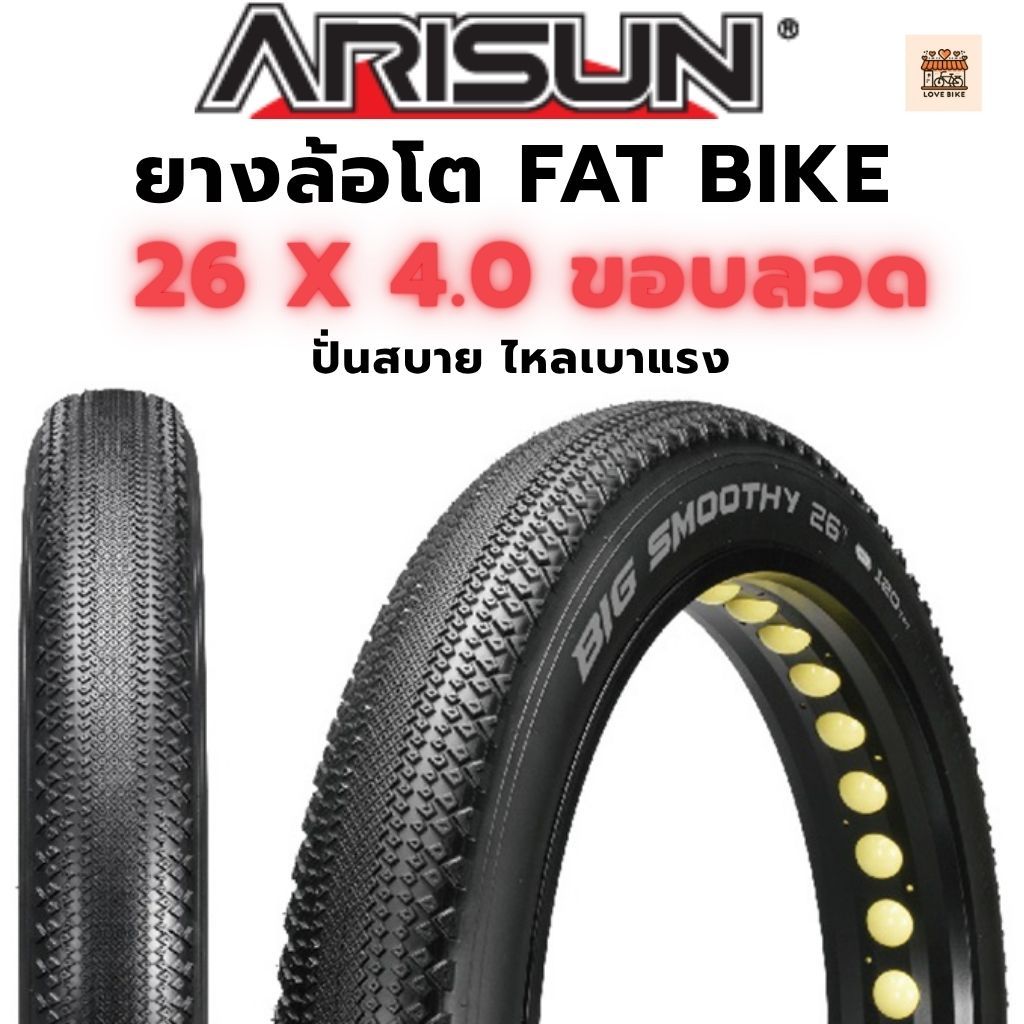 ยางจักรยานล้อโต Arisun รุ่น Big Smoothy 26x4.0 ขอบลวด FAT BIKE ศูนย์ไทยส่งไว✨🚀
