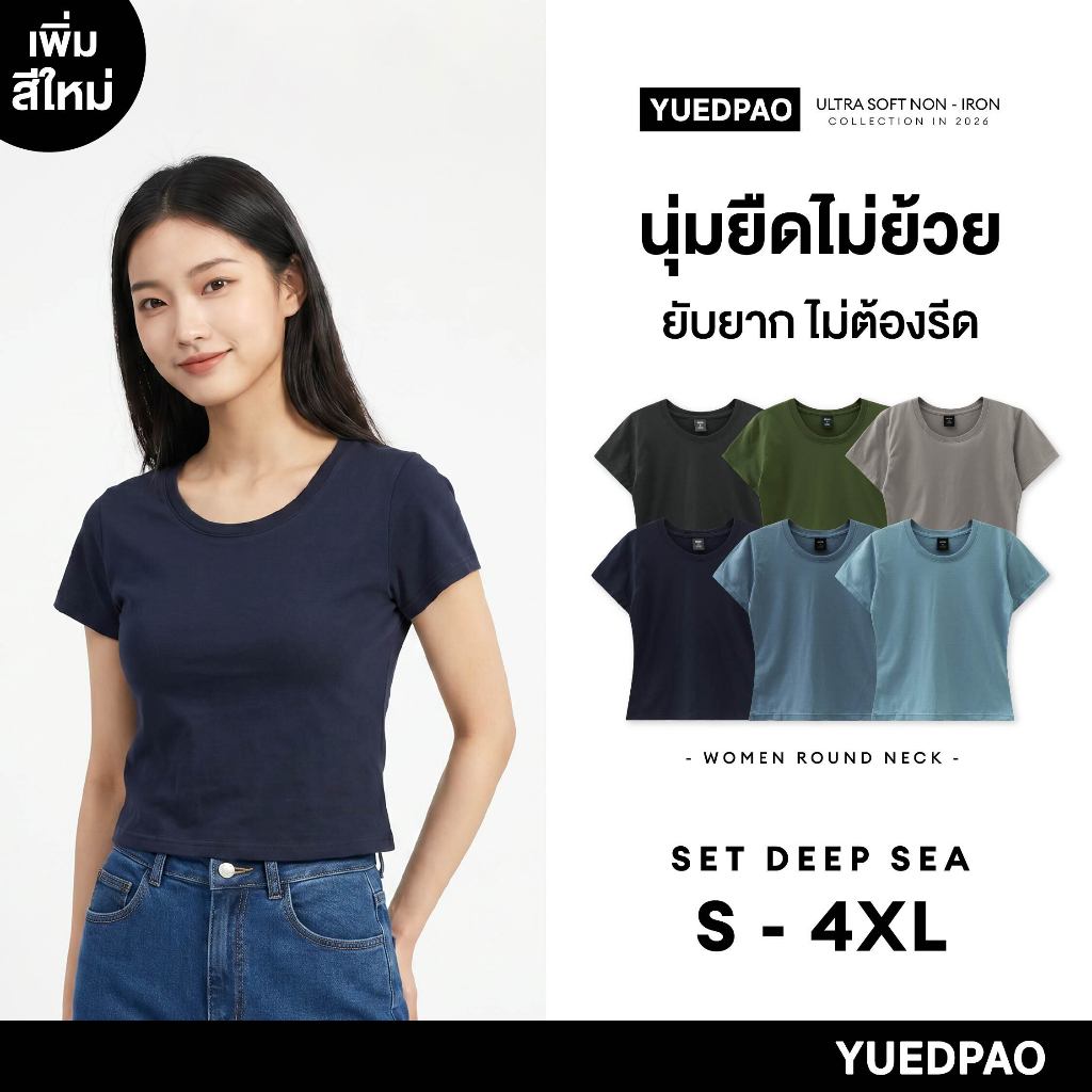Yuedpao Ultrasoft Non-Iron 2026 (Women) - Round Neck เสื้อยืดคอกลมผู้หญิง สีพื้น ไม่ย้วย ไม่หด ไม่ต้องรีด Set Deep Sea