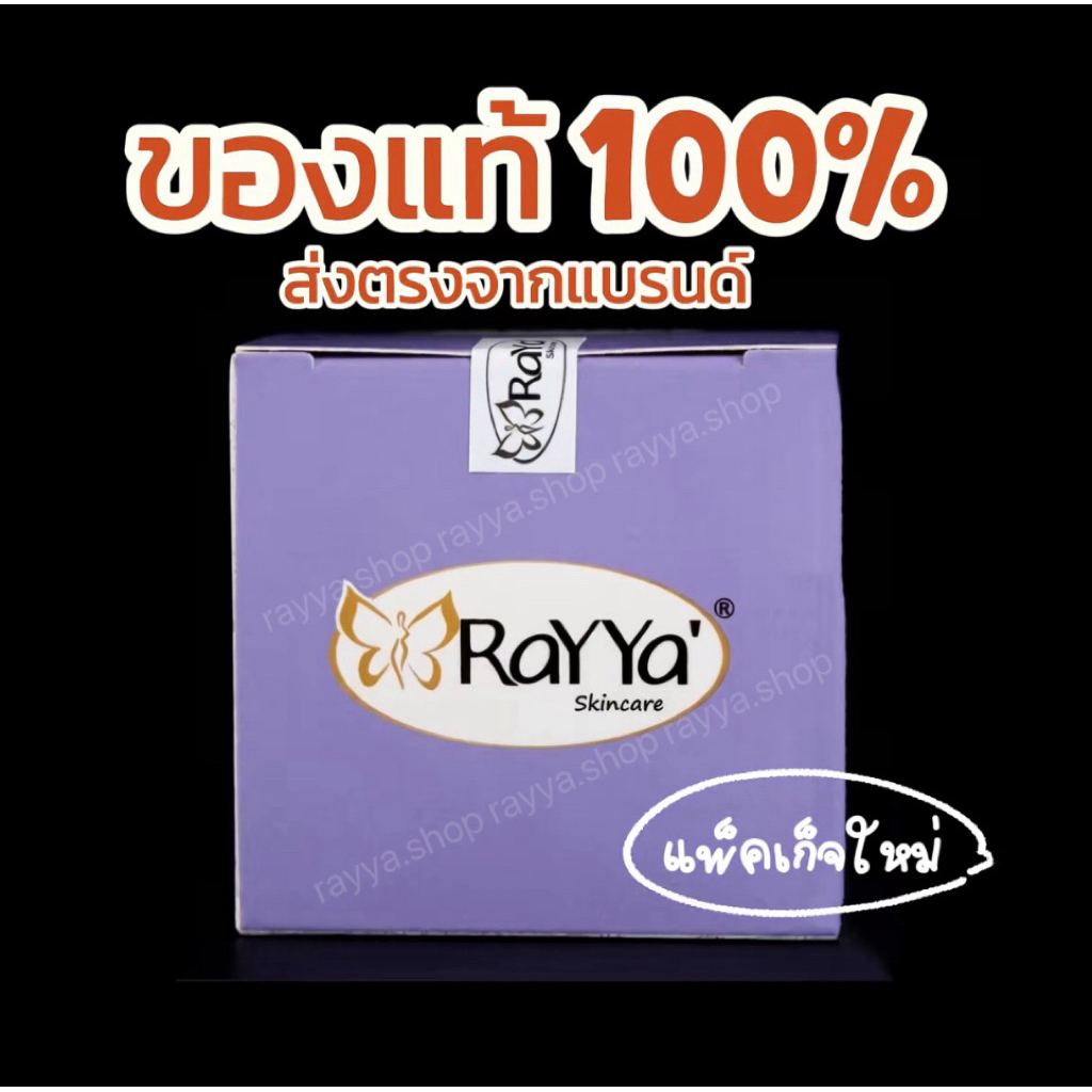 ครีมองุ่น RaYYa (ล็อตใหม่)