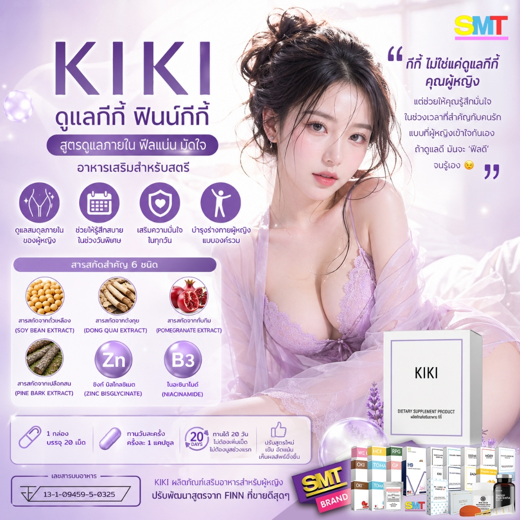 KIKI ดูแลกีกี้ ฟินน์กีกี้ สูตรเด้งกี ดูแลจากภายใน ฟีลแน่น มัดใจแฟน อาหารเสริมสำหรับผู้หญิง