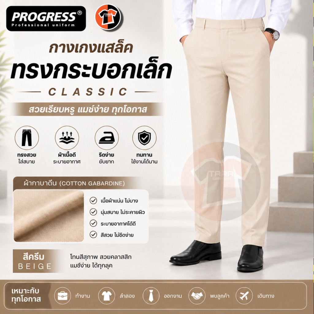 (กระบอกครีม) ของแท้100% PROGRESS กางเกงสแล็ค ทรงกระบอกเล็ก สีครีม ใส่สวย ผ้าดี ใส่แล้วหล่อจริง!!