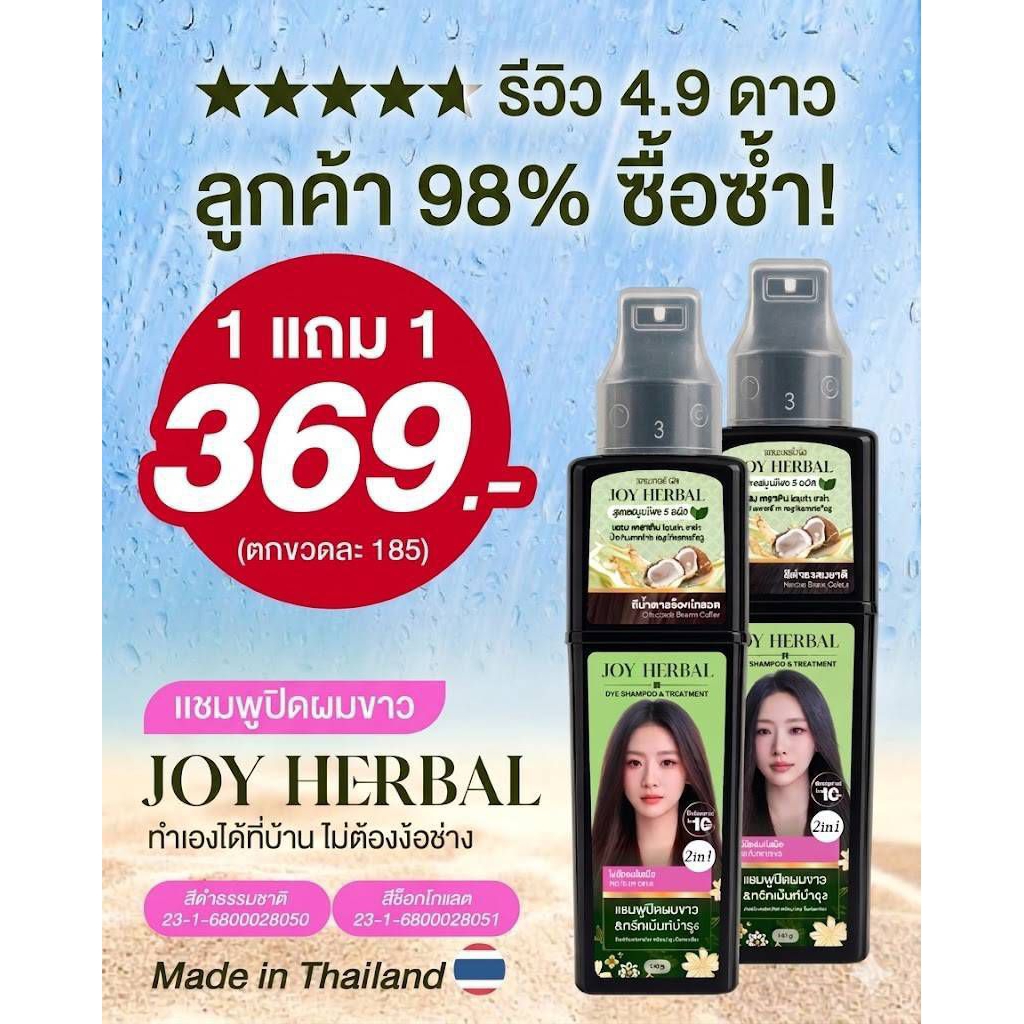 แชมพูปิดผมขาว 1แถม1 ขวด 369.-(ตกขวดละ185) แชมพูปิดผมขาว 2 in 1 สูตรธรรมชาติ ผลิตในไทย Made in Thailand Joy Herbal