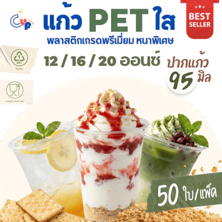 แก้วขายดีสุดฮิต [50ใบ] แก้วพลาสติก PET ทรงตรง ปากแก้ว 95 มิล ขนาด 12,16,20 ออนซ์ เนื้อพลาสติกหนา ใส เงา ทนทาน