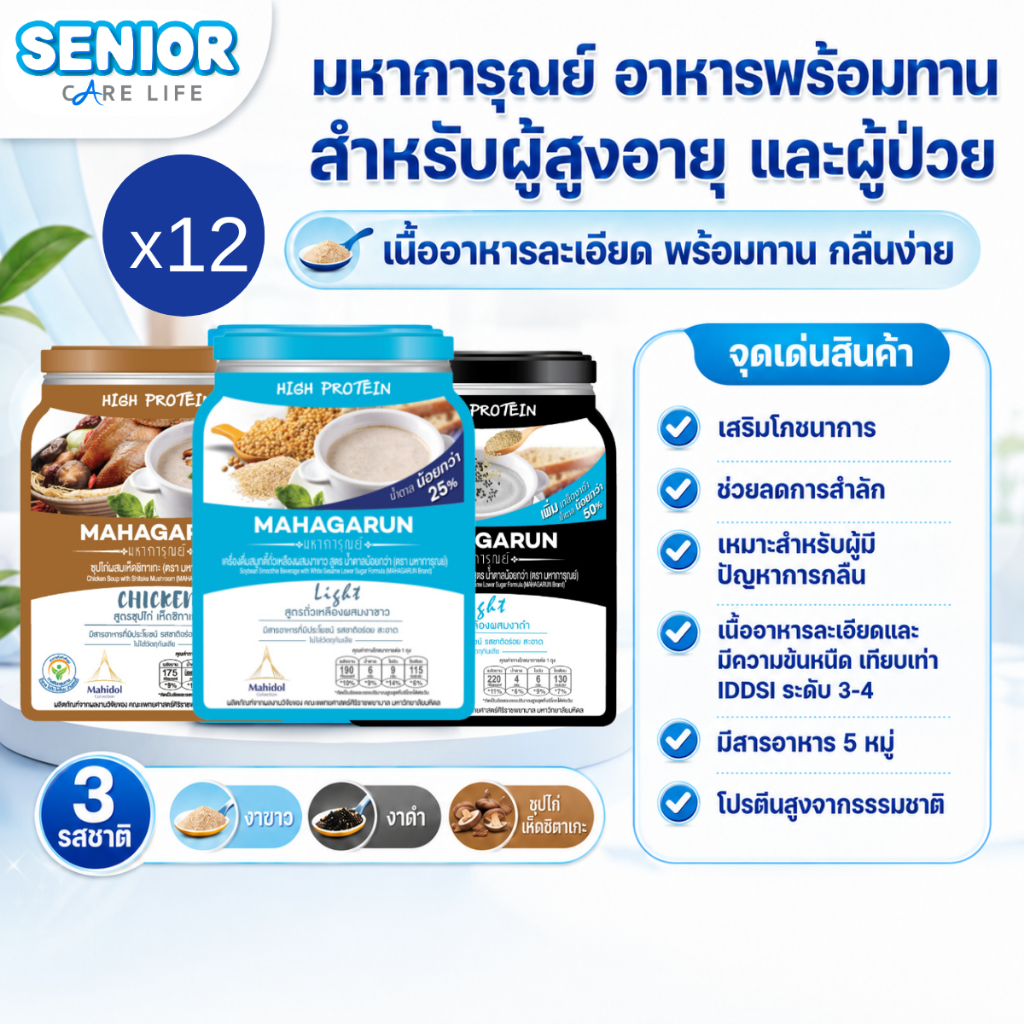 มหาการุณย์ อาหารพร้อมทาน สำหรับผู้สูงอายุ ผู้ป่วย หรือผู้ที่มีปัญหาการกลืน ชุดประหยัด ชุดละ 12 ซอง