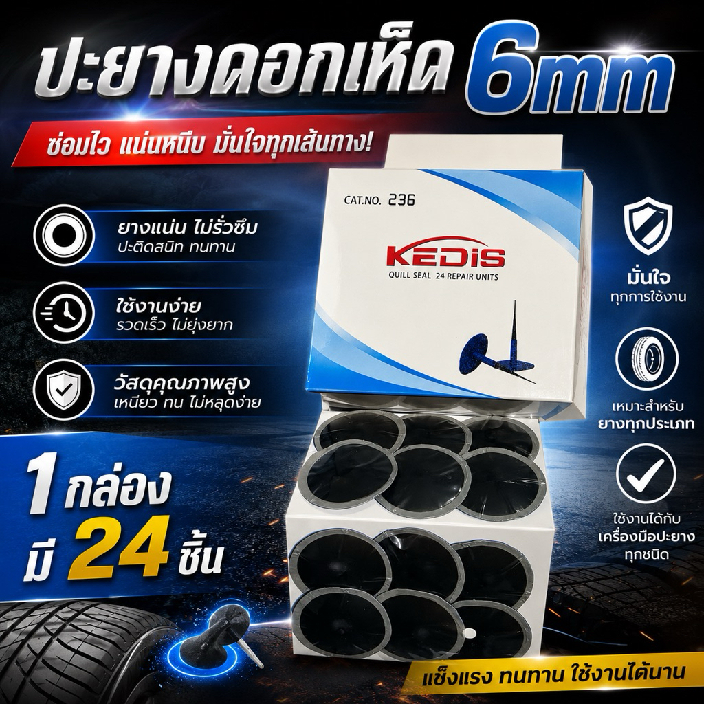 ปะยางดอกเห็ด6mm1กล่องมี24ชิ้น(NEW)