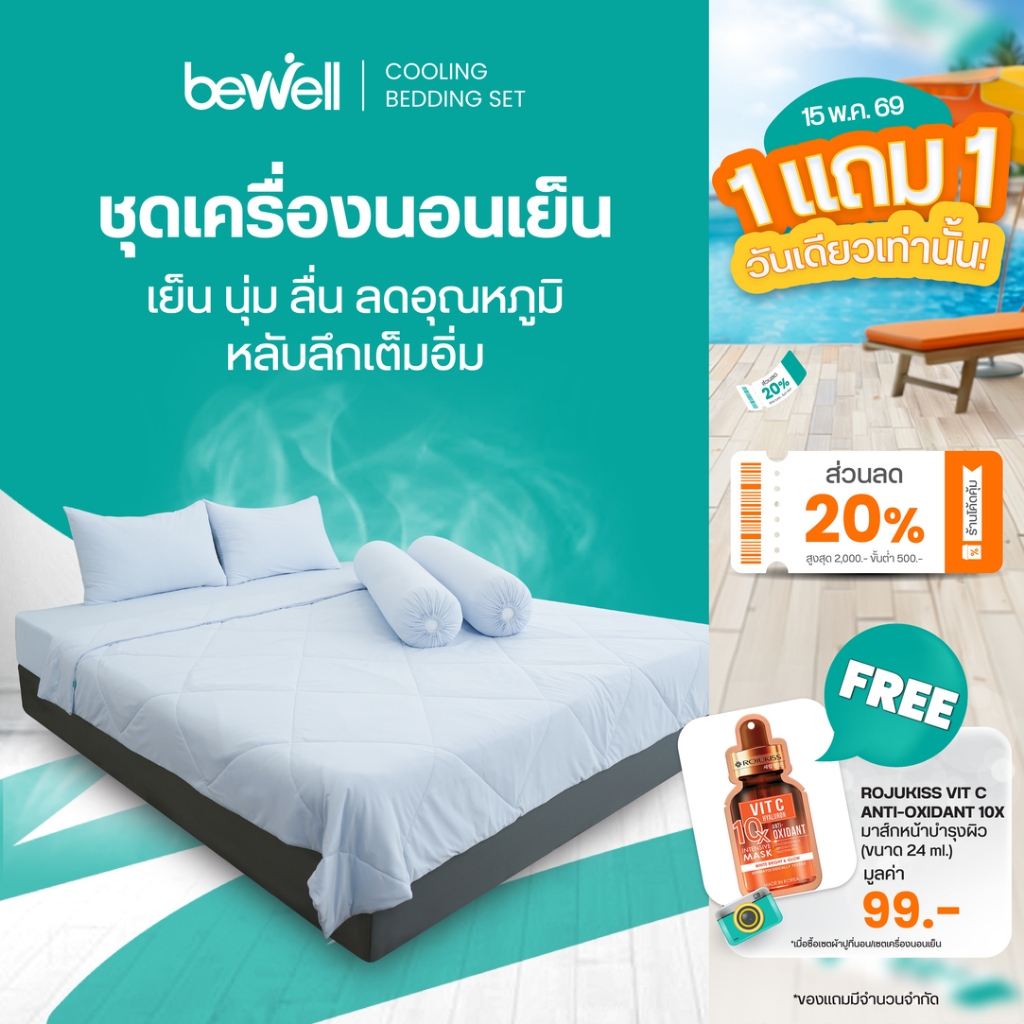 Bewell ชุดเครื่องนอนเย็น ลดอุณภูมิในร่างกาย เย็น นุ่มลื่น ลดเหงื่อ ภูมิแพ้ใช้ได้ [เซตผ้าปูที่นอนเย็น
