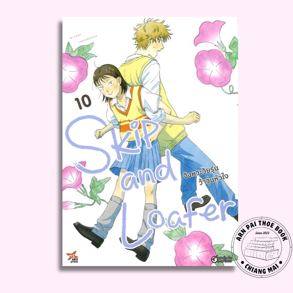 [พร้อมส่ง] หนังสือ จังหวะวัยรุ่นว้าวุ่นหัวใจ Skip and Loafer เล่ม 1-10 (Mg) #การ์ตูน #มังงะ