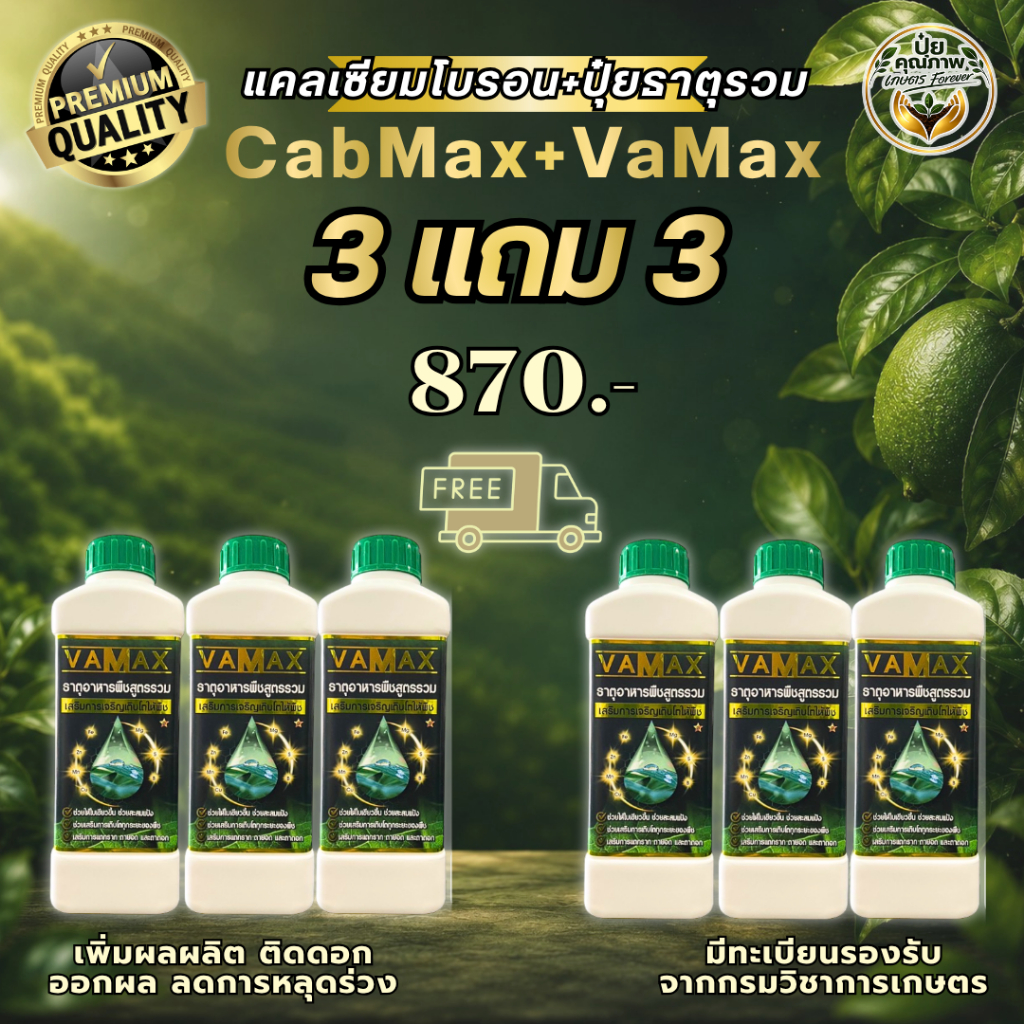 [3แถม3] VaMax+VaMax ปุ๋ยธาตุรวม แถม ปุ๋ยธาตุรวม