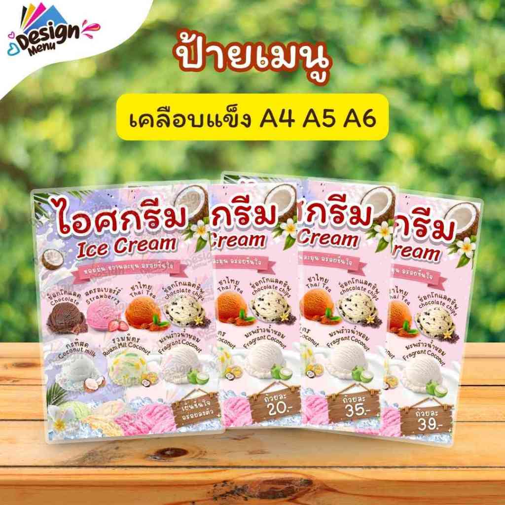 ป้ายเมนู รวมรส_ไอศกรีม (ถ้วย) A3 A4 A5 A6 เคลือบแข็ง (A396)