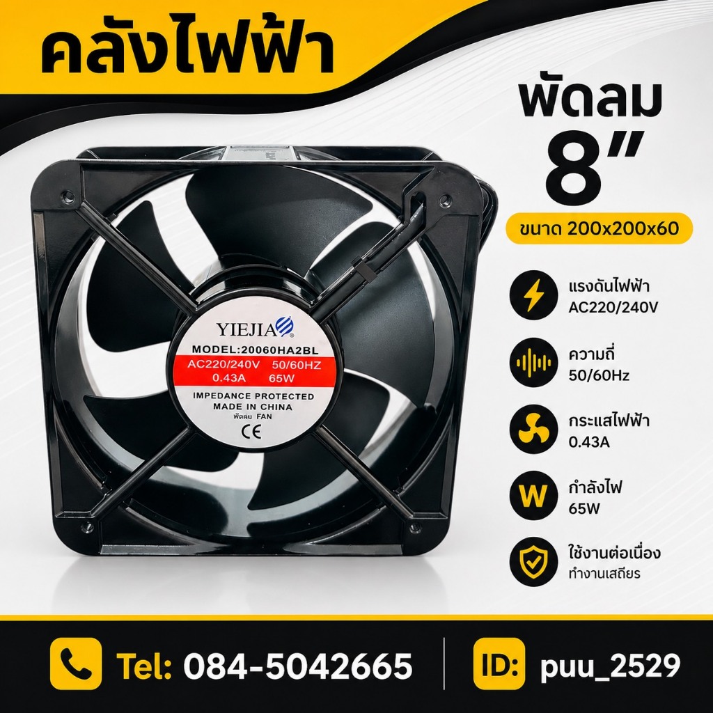 พัดลม 8“ เหลี่ยม ขนาด 200x200x60