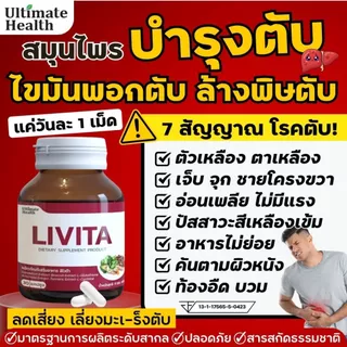 ลิไวต้า LIVITA ผลิตภัณฑ์เสริมอาหารดูแลตับ บำรุงตับ ไขมันพอกตับ ล้าง สารพิษ