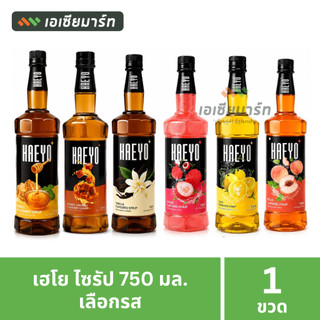 Haeyo เฮโย ไซรัปเข้มข้น 750 มล. (มีหลายรสให้เลือก)