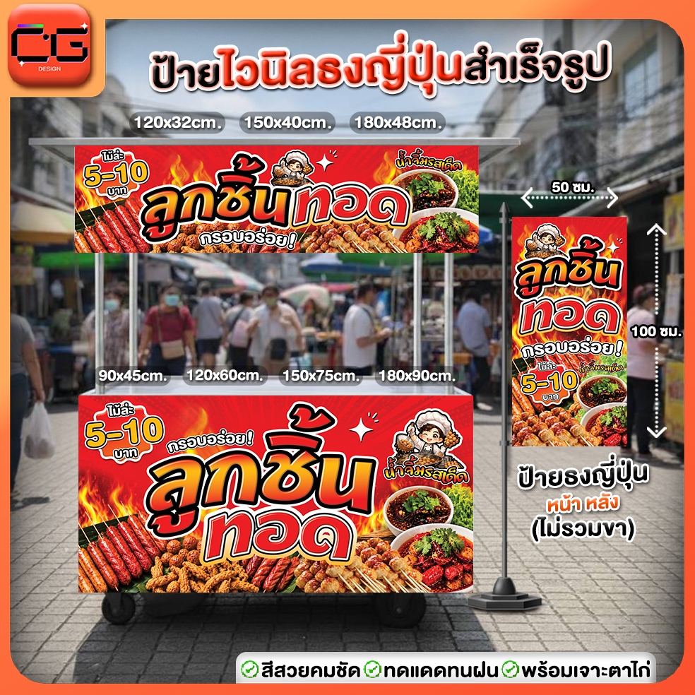 ป้ายไวนิลลูกชิ้นทอด สำเร็จรูป 🍢 คมชัด-ทนทาน-ติดตั้งง่าย!
