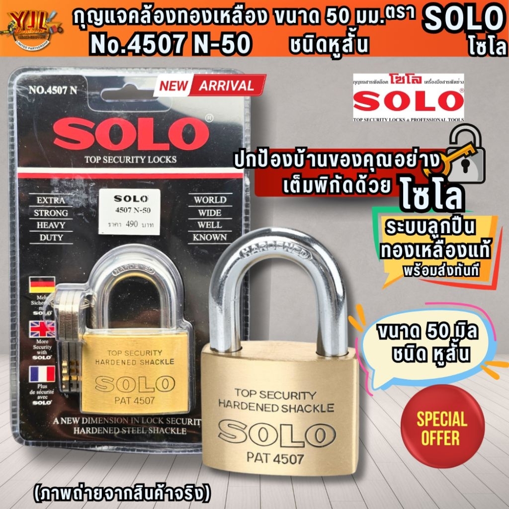 YJL HARDWARE 🔐 กุญแจ Solo No.4507-50mm คอสั้น ทองเหลืองแท้ สินค้าส่งตรงจากโรงงาน ออกใบกำกับภาษีได้