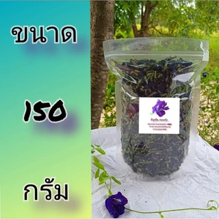 อัญชันอบแห้ง อัญชันแห้ง จากชาวสวนปลอดสารเคมี ขนาด 1 กิโลกรัม 500 กรัม 150 กรัม