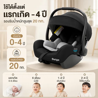 Beige คาร์ซีทเด็ก คาร์ซีทกระเช้า คาร์ซีท เด็กแรกเกิด หิ้วได้ พกพาง่าย เบาะรถยนต์เด็ก 0-15 เดือน