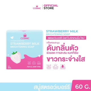เซ็ตผิวกระจ่างใส ลดกลิ่นตัว (ครีมเต่าเย็นซอง+สบู่ สตรอว์เบอร์รีมิลค์) COSMIC ผิวขาวใสขึ้น รักแร้เนียนกระจ่างใส (ของแท้)