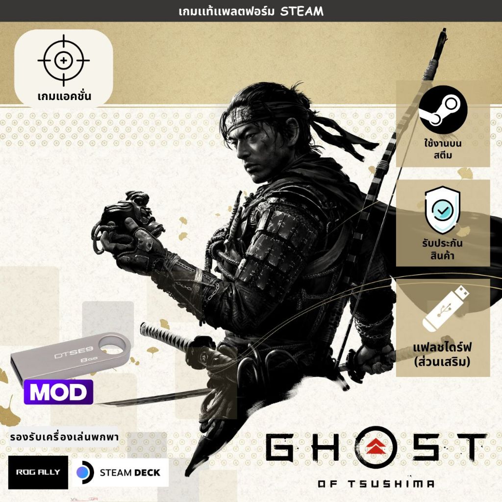 [เกมเเท้ PC] Ghost of Tsushima DIRECTOR'S CUT | ภาษาไทย | รองรับ Rog Ally & Steam Deck | รับประกันสินค้า