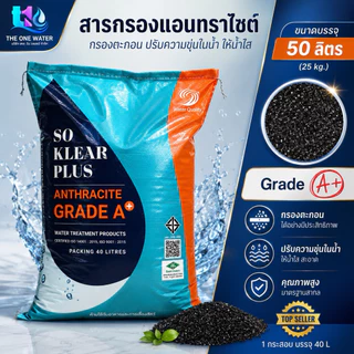สารกรองน้ำ แอนทราไซต์ โซเคลียร์ พลัส Anthracite Soklear Plus เกรด A+ 💦