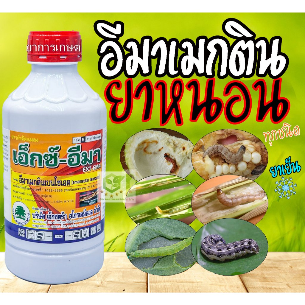 เอ็กซ์-อีมา 1 ลิตร อีมาเอ็กซ์  อีมาเมกติน เบนโซเอต อีมาน้ำ1.92% หนอนเจาะ หนอนข้าวโพด อิมา อีมา กำจัดแมลง อิมาเมกติน