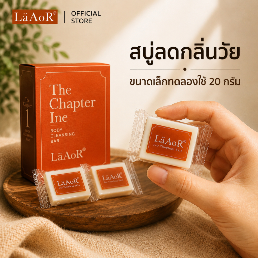 ใหม่!! LäAoR² สบู่ลดกลิ่นวัย Silver Age ลดกลิ่นแก่ หอมสะอาด ระดับ Luxury (ขนาดทดลองใช้ 20 กรัม)3ก้อน