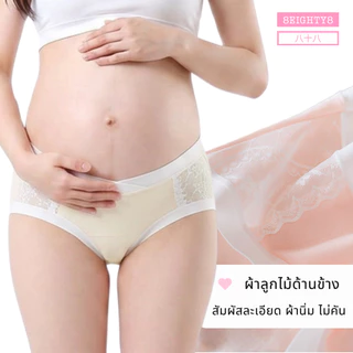 8EIGHTY8 กางเกงในคนท้อง ตั้งครรภ์ หลังคลอด ผ่าคลอด ผ้า lyocell ขอบลูกไม้ นิ่มสบาย ระบายความร้อนชื้น
