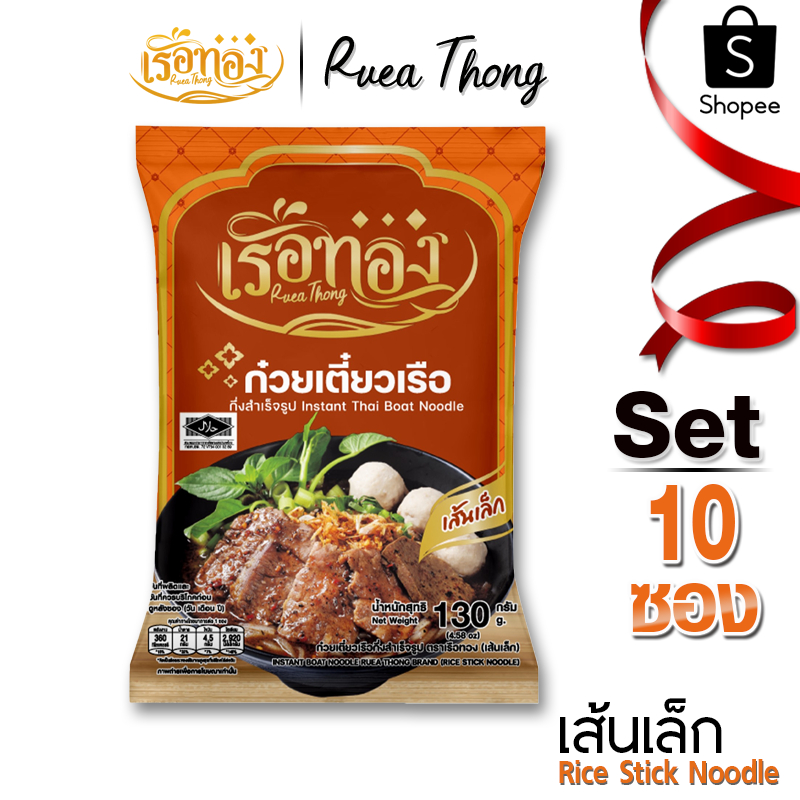 [10 ซอง] เส้นเล็ก เรือทอง ก๋วยเตี๋ยวเรือ มีฮาลาล เก็บได้นาน1ปี เส้นเหนียวนุ่ม ซุปเข้มข้น มีกะทิผง