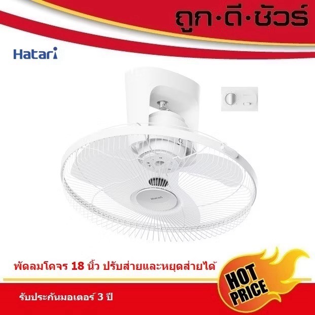 HATARI พัดลมโคจร ส่ายรอบตัว (ควบคุมการส่าย) C18M1(S) 18 นิ้ว