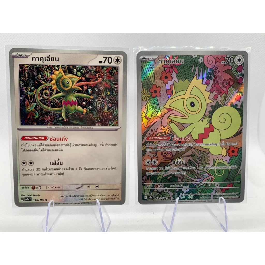 ✨RARE SET✨ การ์ดโปเกมอนแท้ คาคุเลียน Kecleon (AR + Normal) ชุด ซูเปอร์วิจิตรตระการตา | สภาพ NM