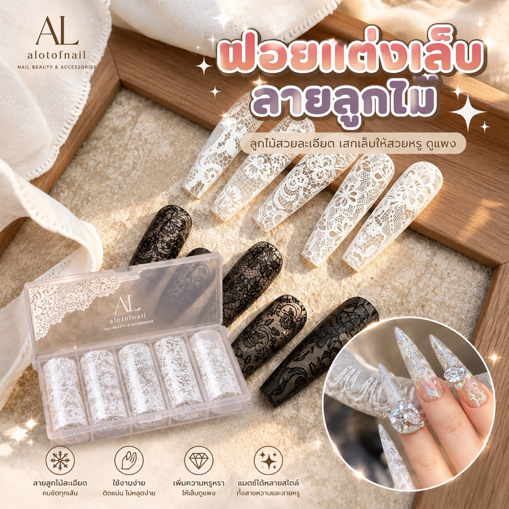 ฟอยเเต่งเล็บลายลูกไม้