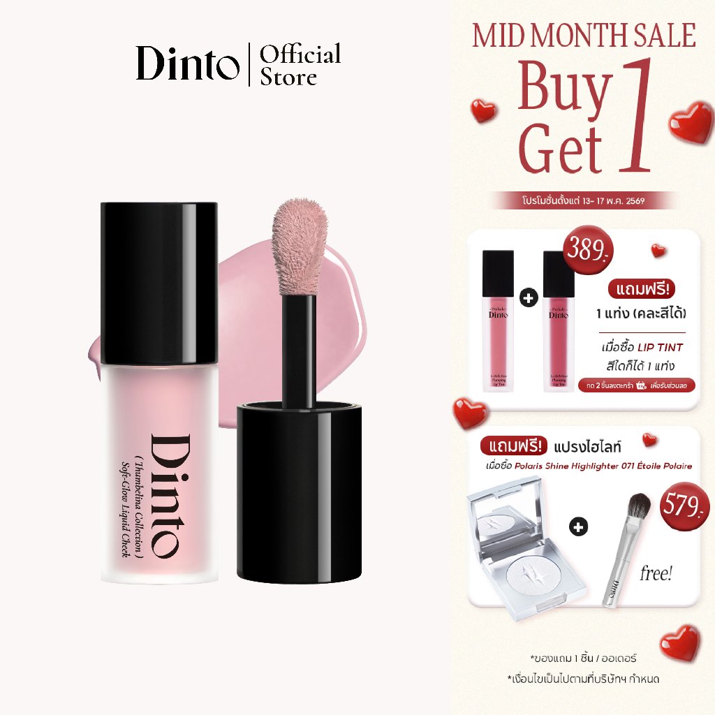[New] Dinto: [Thumbelina Collection] Soft Glow Liquid Cheek ลิควิดบลัช 4.5g [Official Store]