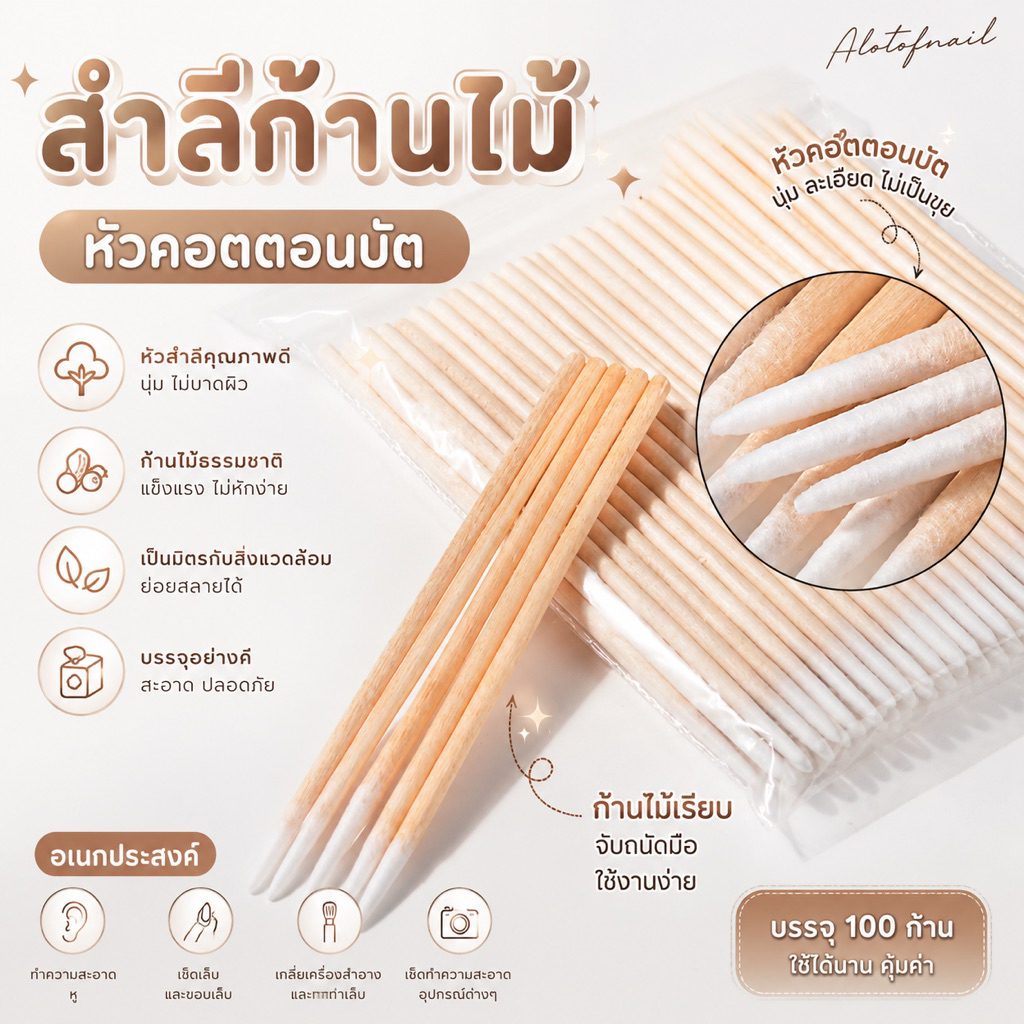 สำลีก้านไม้หัวคอนตอนบัต เเบบหัวเล็กไว้เก็บงานเข้าซอกเล็บได้ – โปรปัง