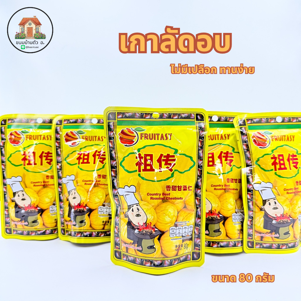 เกาลัดอบ ตราฟรุ๊ตทาซี่ ขนาด80กรัม