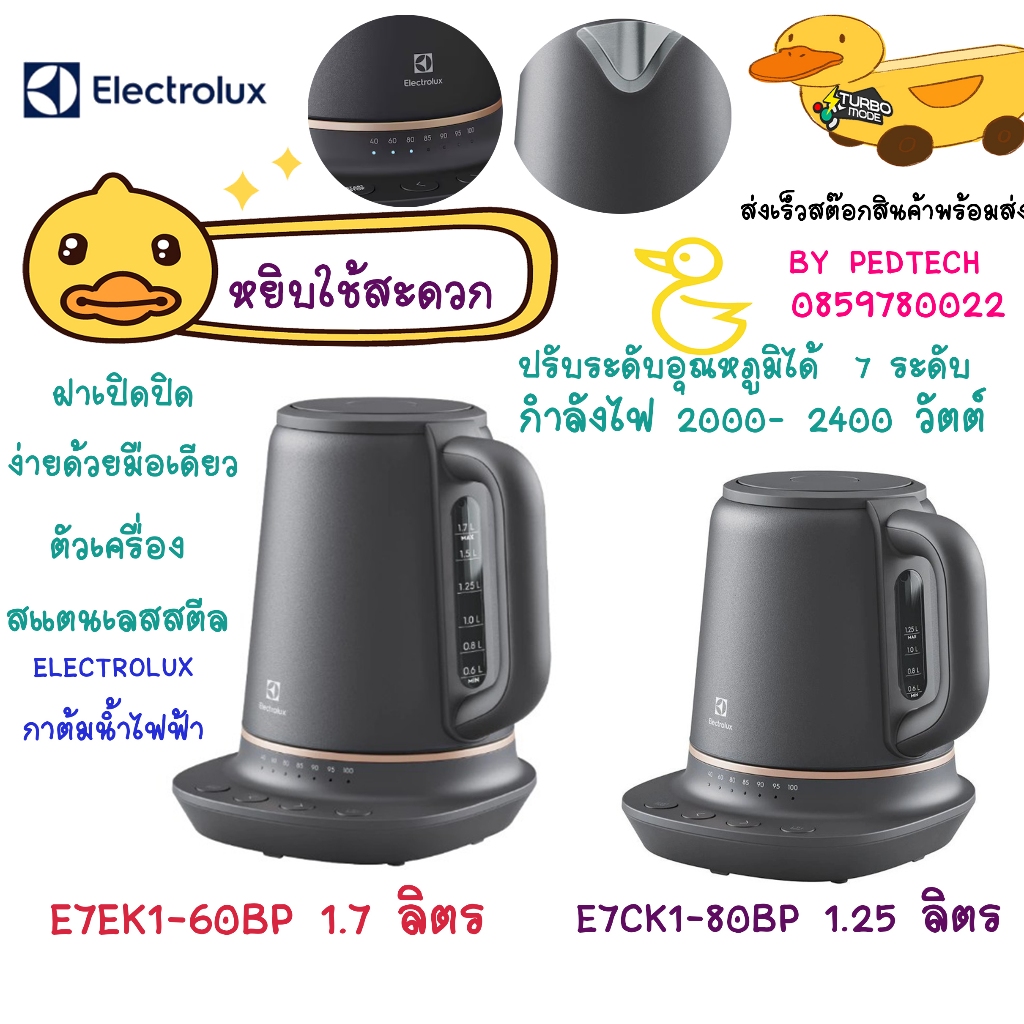 กาต้มน้ำไฟฟ้า ELECTROLUX รุ่น E7CK1-80BP 1.25 ลิตร E7EK1-60BP 1.7 ลิตร ปรับได้ 7 ระดับ 40-100 C